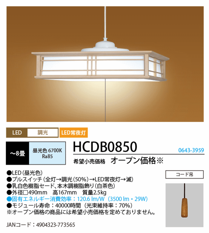 送料無料」ホタルクス NEC HCDB0850 LEDペンダントライト 8畳 調光