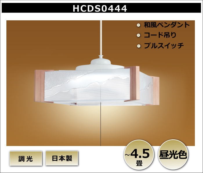 ホタルクス(NEC) HCDS0444 LEDペンダントライト 4.5畳 和風 昼光色