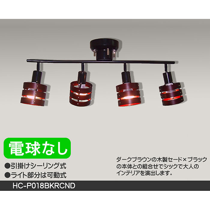 【値下げ】東京メタル HC-P018BKRCNDZ シーリングライト 値下げ】東京メタル HC-P018BKRCNDZ シーリングライト 【公式通販】