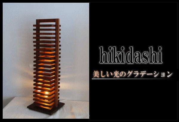 【価格最終調整！】フレイムス ヒキダシ フロアライト HDF-201 HIKIDASHI ヒキダシ [HD-101 HD-201] | FLAMES フレイムス - AMBER