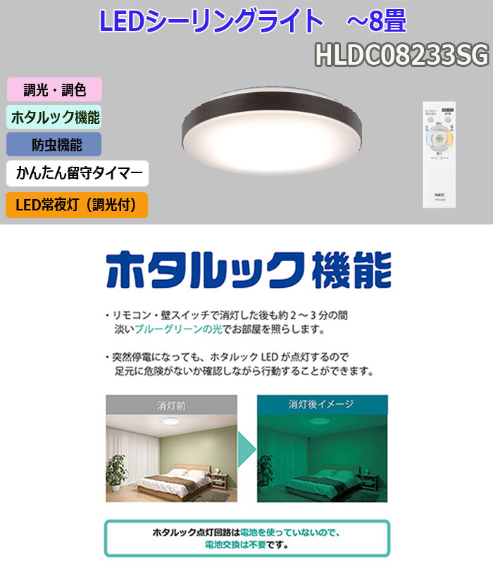 ☆「送料無料」 ホタルクス NEC HLDC08233SG LEDシーリング 8畳 調色x調光 ヴィンテージ・ウッド 5年保証  「日本製」「配送先法人様限定」 :HLDC08233SG:イーライン - 通販 - Yahoo!ショッピング