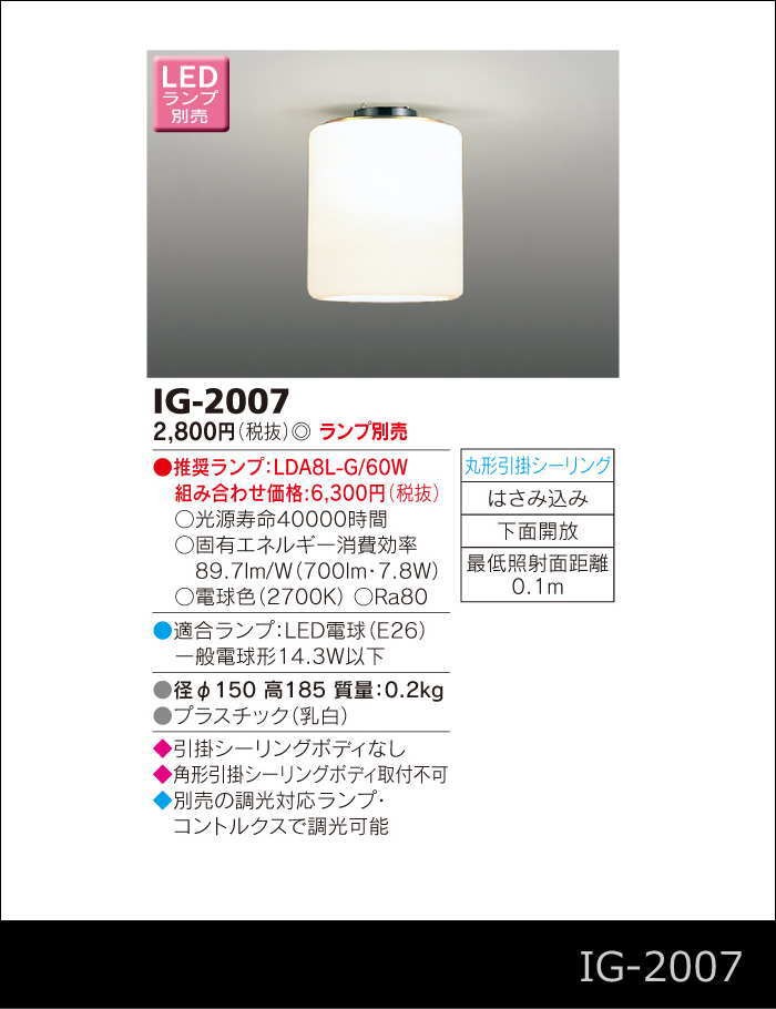 東芝 IG-2007 小型シーリング IG2007 「送料無料」 : ig-2007 : イー