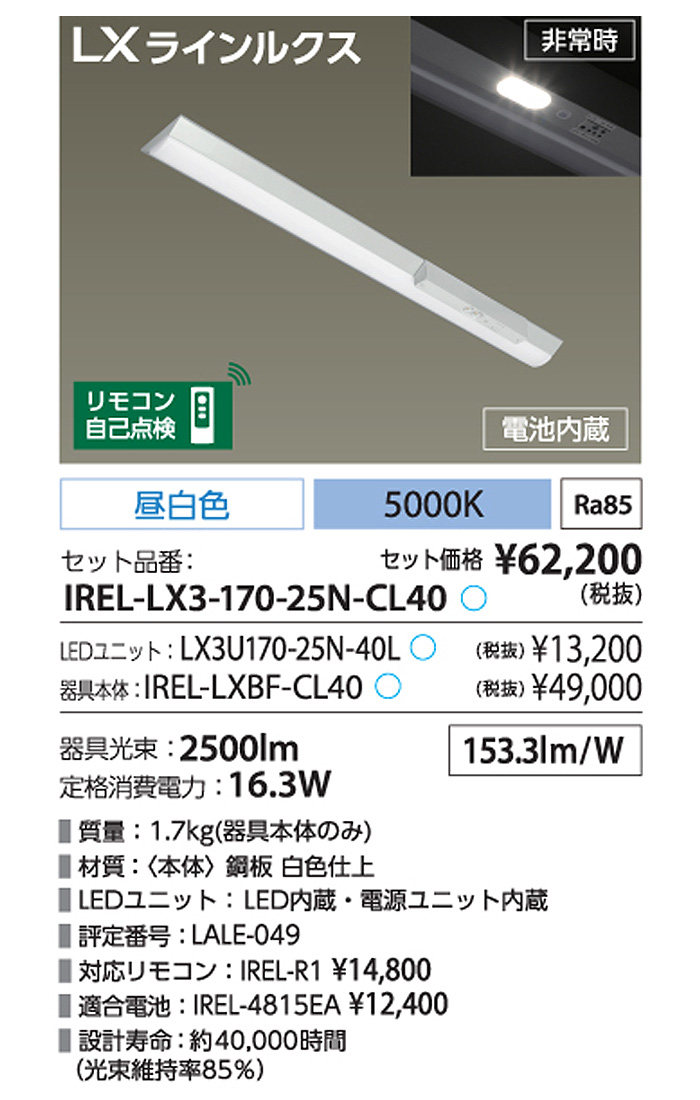 送料無料」アイリスオーヤマ IREL-LX3-170-25N-CL40 LEDベースライト