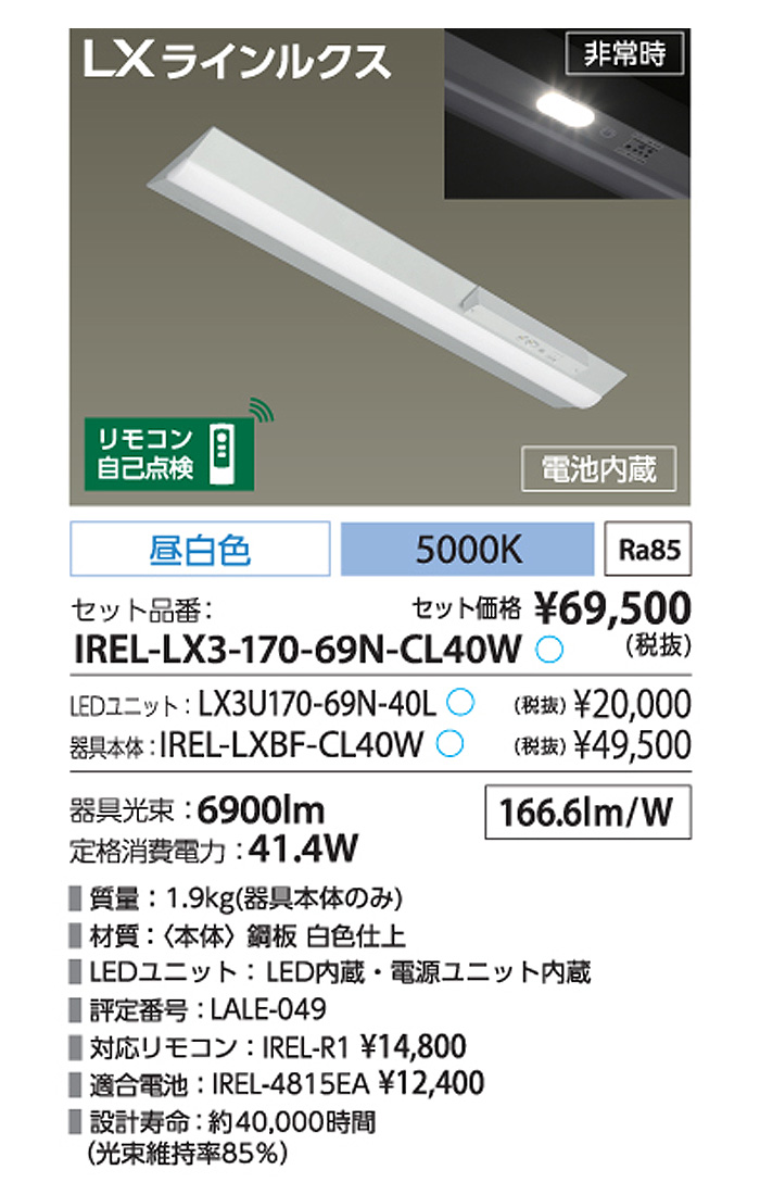 送料無料」アイリスオーヤマ IREL-LX3-170-69N-CL40W LEDベースライト