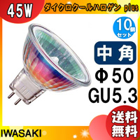 岩崎電気 「送料無料」[10個セット]岩崎 JR12V45WUV/MK5/HA3 ダイクロ