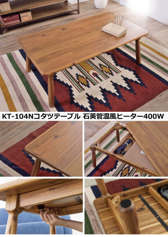 ☆こたつテーブル KT-104N コタツ ビンテージテイスト オールシーズン使える 天板固定 kt104n 東谷「送料無料」 :KT104N:イーライン  - 通販 - Yahoo!ショッピング