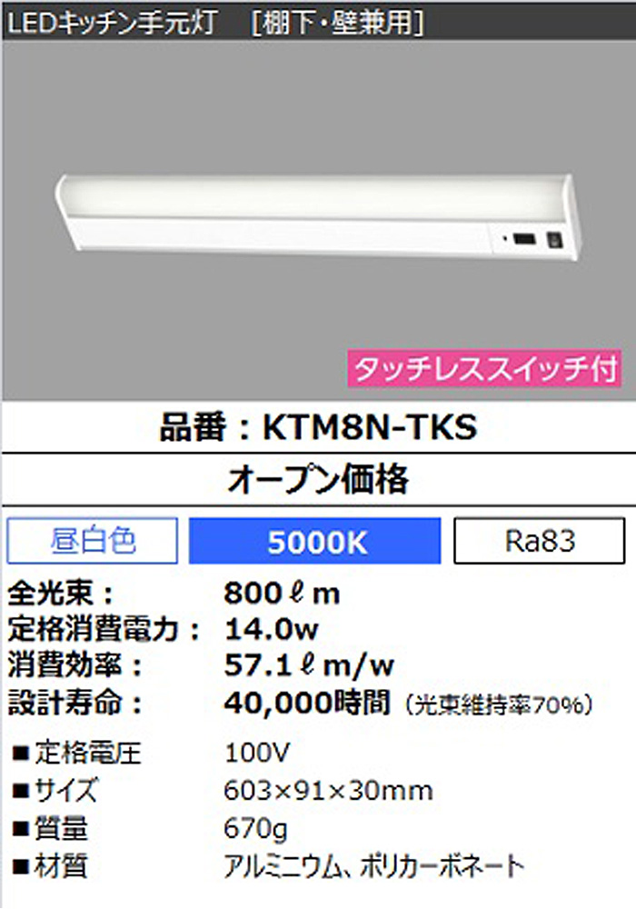 IRIS OHYAMA（アイリスオーヤマ） KTM8N-TKS LEDキッチン 手元灯 棚下