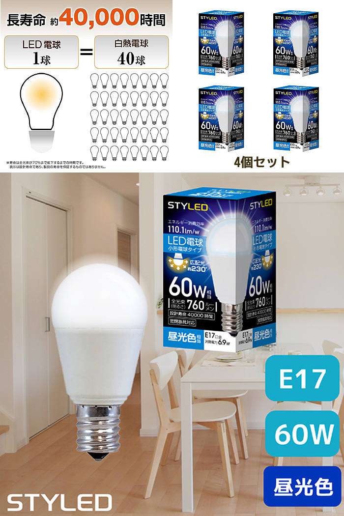 LED電球 E17 60W相当 昼光色 ［4個セット］ スタイルド 60形相当