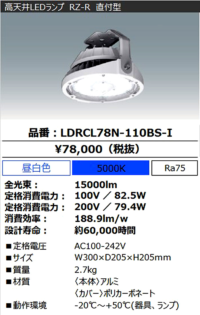 アイリスオーヤマ LDRCL78N-110BS-I 高天井LEDランプ 水銀灯400W相当