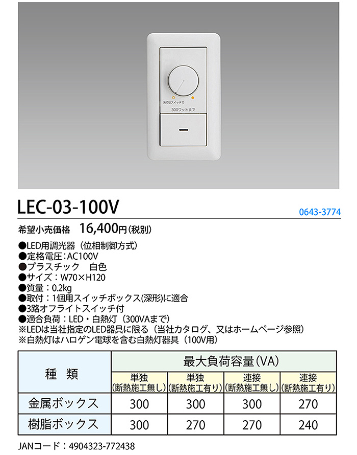 ホタルクス NEC LEC-03-100V LED用調光器 位相制御方式 NEC製専用