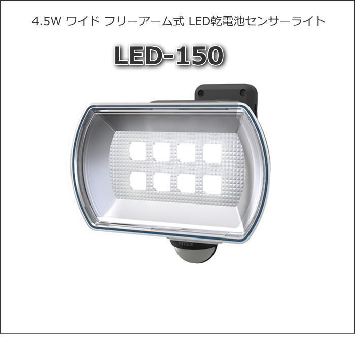 ☆「3台まとめ買い」「送料無料」ムサシ RITEX ライテックス LED-150 LEDセンサーライト 4.5Wワイド フリーアーム 乾電池 電池寿命660日  明るさMAX :LED1503:イーライン - 通販 - Yahoo!ショッピング