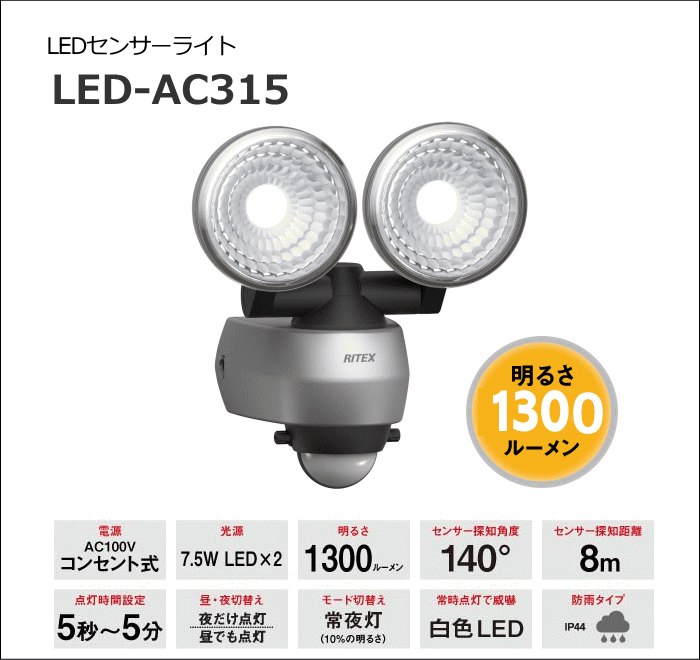 RITEX ムサシ LED センサーライト LED-AC315 7.5Wx2灯 AC電源