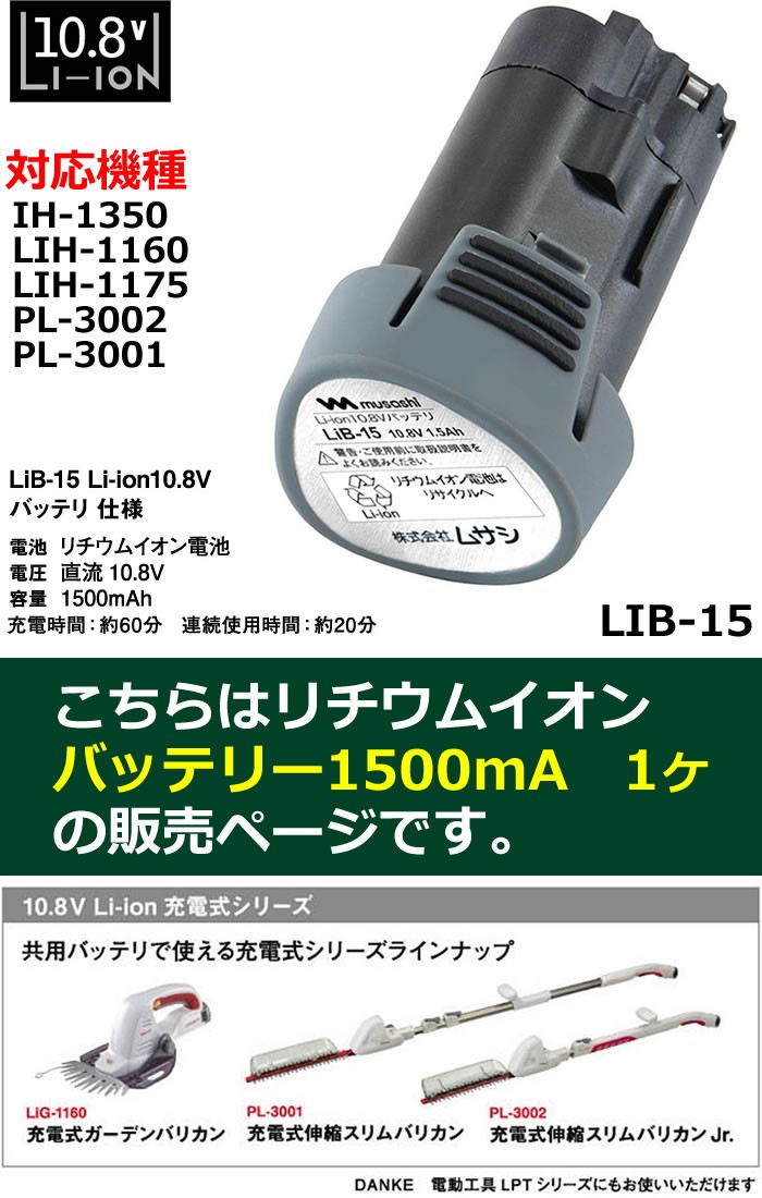 ムサシ LIB-15 Li-ionバッテリー1500mA LIB15 「送料無料」 :LIB15:イーライン - 通販 - Yahoo!ショッピング