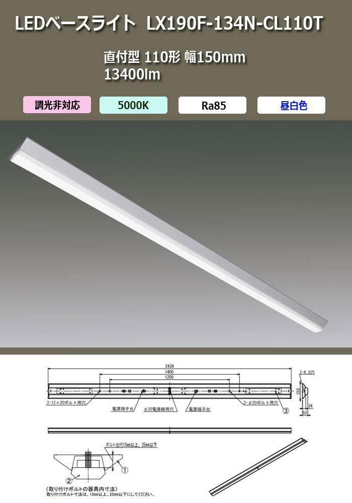 アイリスオーヤマ LEDベースライト LX190F-134N-CL110T 直付型 110形