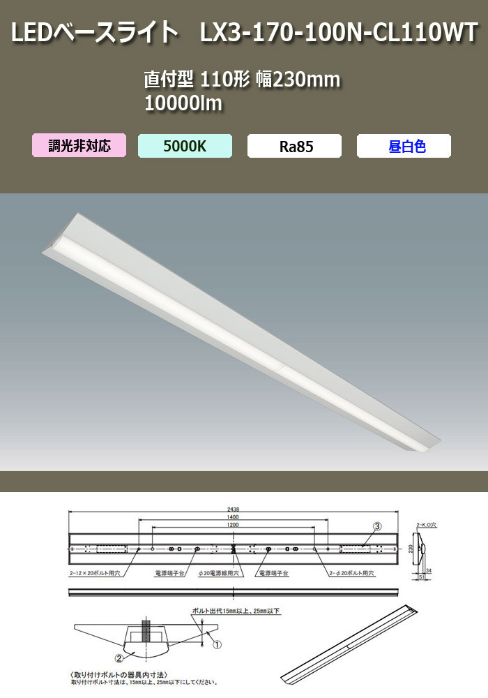 アイリスオーヤマ LEDベースライト LX3-170-100N-CL110WT 直付型 110形