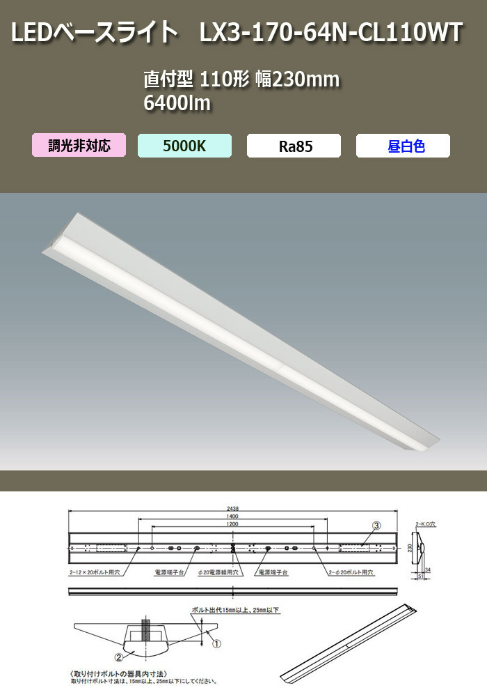 アイリスオーヤマ LEDベースライト LX3-170-64N-CL110WT 直付型 110形