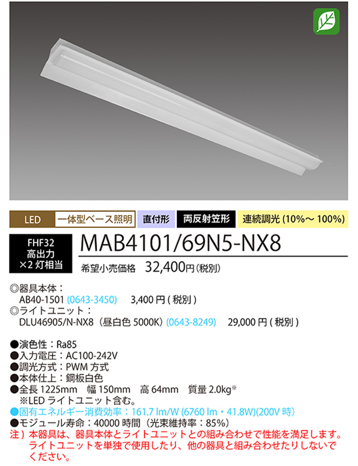 ホタルクス NEC MAB4101/69N5-NX8 LEDベースライト 40形 両反射笠形