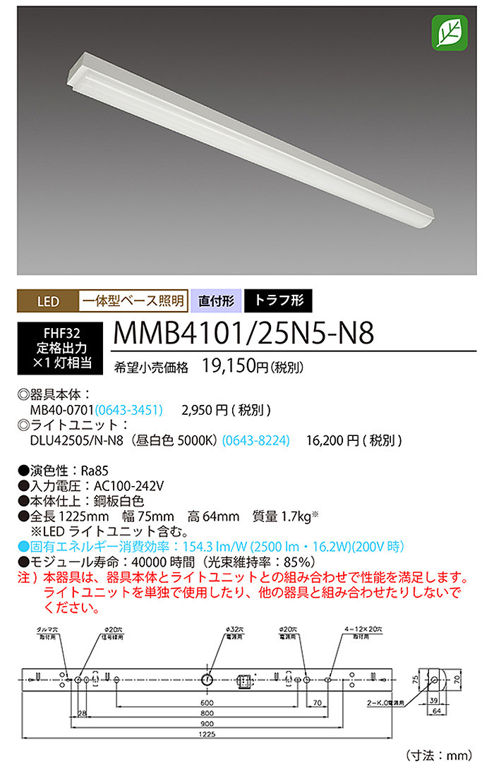 ホタルクス NEC MMB4101 25N5-N8 LEDベースライト 40形 トラフ形 75mm