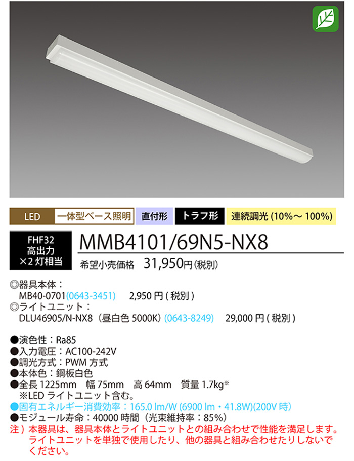 ホタルクス NEC MMB4101/69N5-NX8 LEDベースライト 40形 トラフ形 75mm