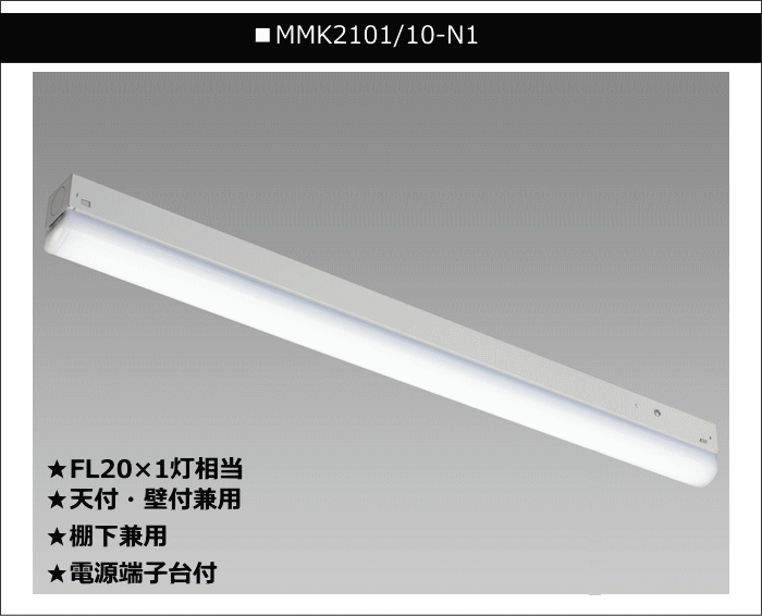 ホタルクス NEC MMK2101/10-N1 LEDキッチンライト FL20形×1灯相当 昼