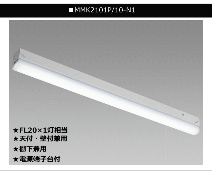 ホタルクス NEC MMK2101P/10-N1 LEDキッチンライト プルスイッチ付 20