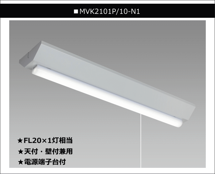 ホタルクス(NEC) MVK2101P/10-N1 LEDキッチンライト 昼白色
