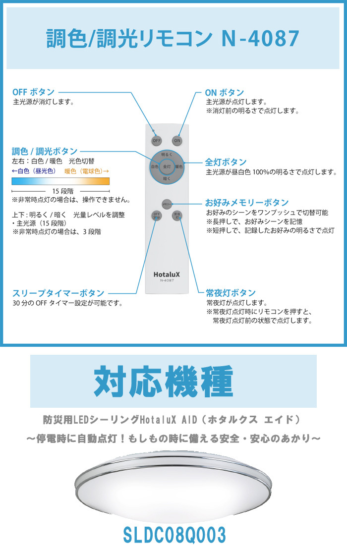 ホタルクス N-4087 防災用シーリング HotaluX AID用 純正リモコン 調色