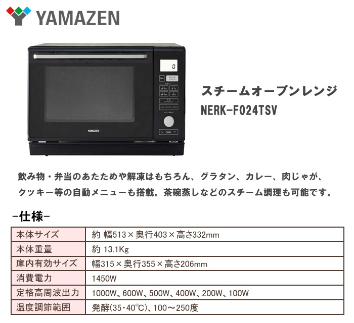 山善 ヤマゼン YAMAZEN NERK-F024TSV スチームオーブンレンジ