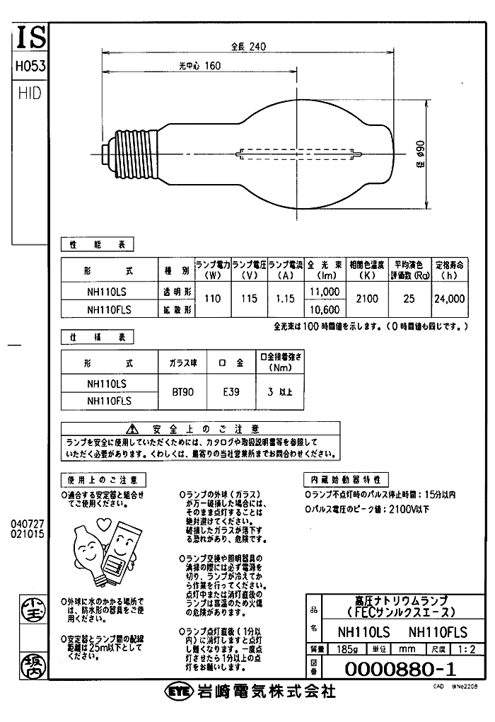 岩崎電気 「送料無料」岩崎 NH110FLS ナトリウムランプ HIDランプ FEC