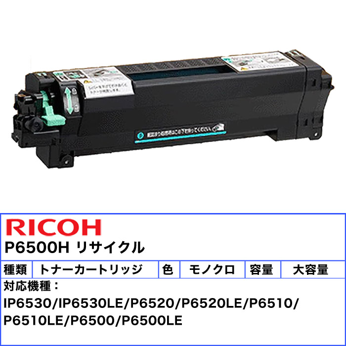 RICOH P6500H 互換トナー ブラック 約10000枚 ICチップ搭載 リコー（RICOH） トナーカートリッジ P6500H リサイクル チップ有り