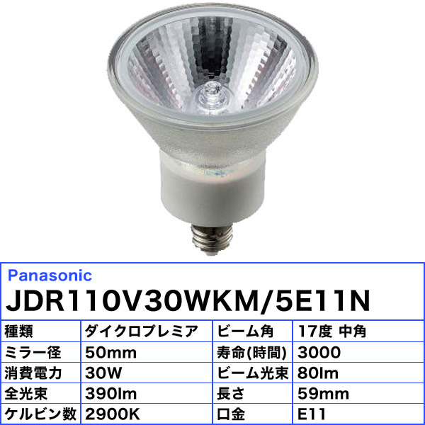 ☆パナソニック JDR110V30WKM/5E11N ダイクロハロゲン 60形 中角 110V