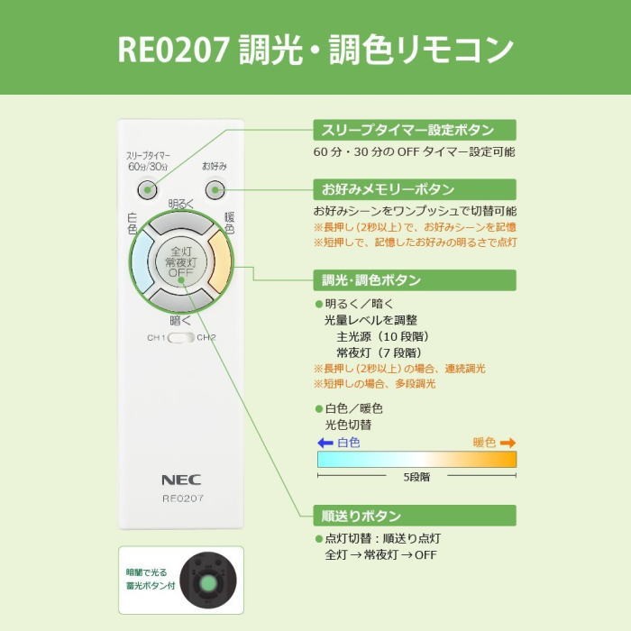 ☆ホタルクス NEC RE0207 LEDシーリングライト用 メーカー純正リモコン 調色：「白色」/「暖色」 調光：「△（明）」「▽（暗）」 「送料区分A」  :RE0207-:イーライン - 通販 - Yahoo!ショッピング
