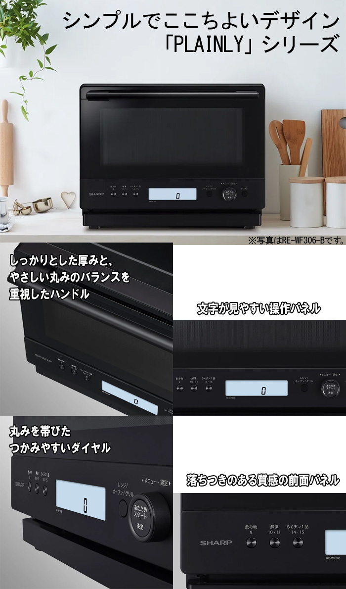 SHARP（シャープ） RE-WF306-B 過熱水蒸気オーブンレンジ フラット30L