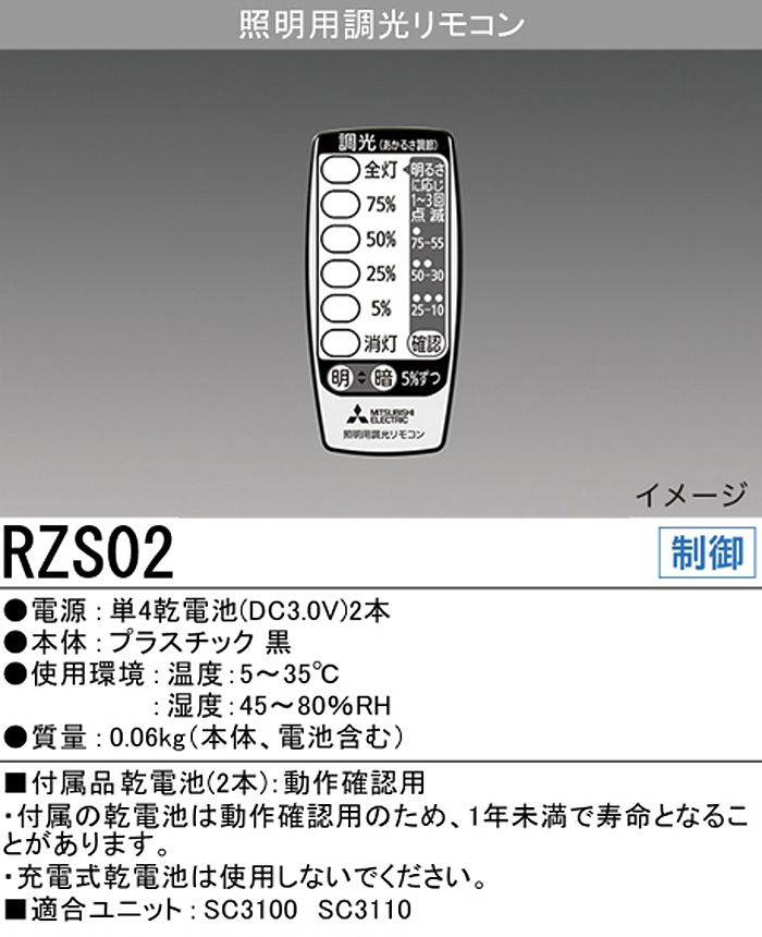 三菱 RZS02 照明用調光リモコン(赤外線調光ユニット用 )リモコン ブラック「送料無料」
