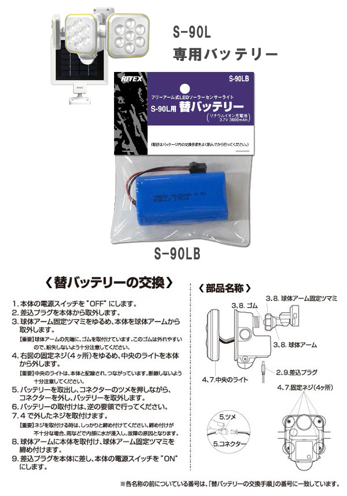 ムサシ RITEX ライテックス S-90LB 5W×3灯 フリーアーム式 LEDソーラーセンサーライト(S-90L)専用バッテリー 3.6V  3600mAh 「送料区分A」 : s90lb- : イーライン - 通販 - Yahoo!ショッピング