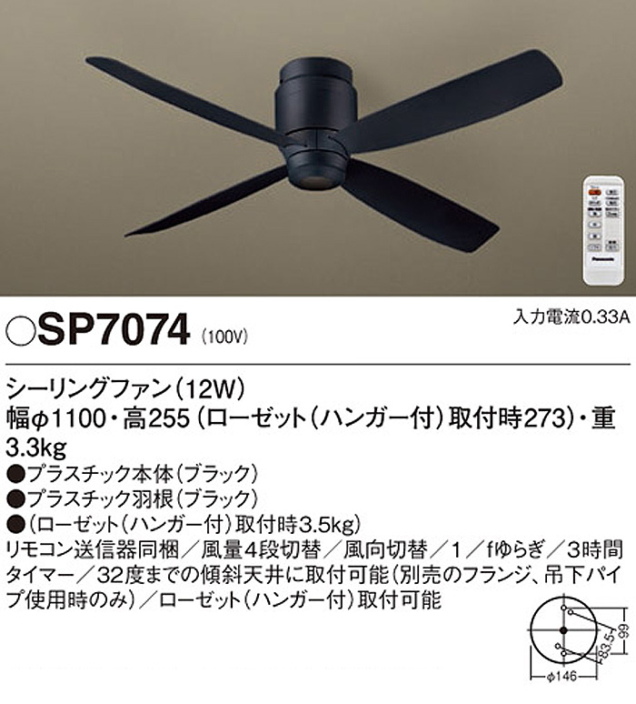 Panasonic パナソニック シーリングファン SP7074 DCモーター