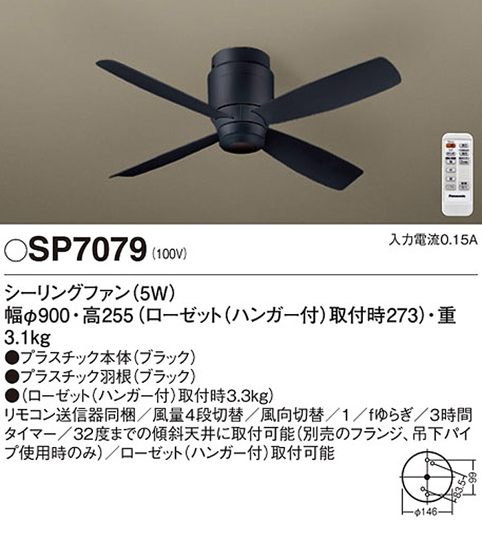 【新品/未使用】パナソニック シーリングファン SP7099 ブラック　黒 Panasonic パナソニック シーリングファン 小型 SP7079 DC