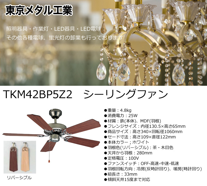 東京メタル シーリングファン60WE26白熱電球×4灯使用可(電球別売) TKM-42WW4LKNDZ qqffhab 大風量 LED 電球色/昼白色 4灯 軽量 東京メタル工業製シーリングファン