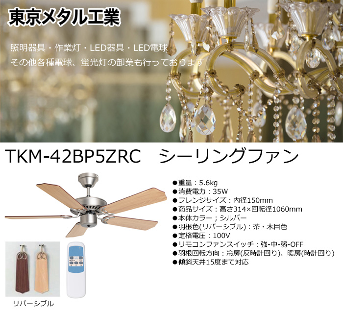 東京メタル シーリングファン TKM42BP5ZRC おしゃれ 傾斜天井 リモコン