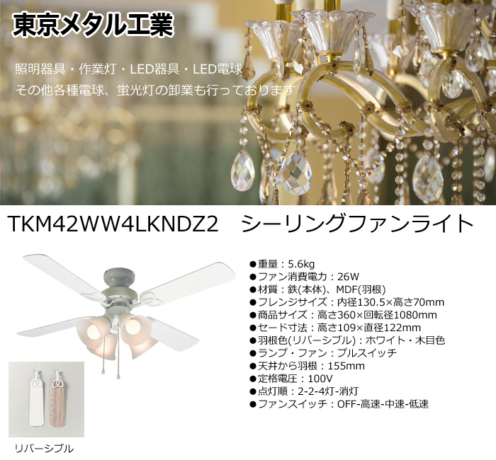東京メタル シーリングファンライト TKM42WW4LKNDZ2 電球なし 4