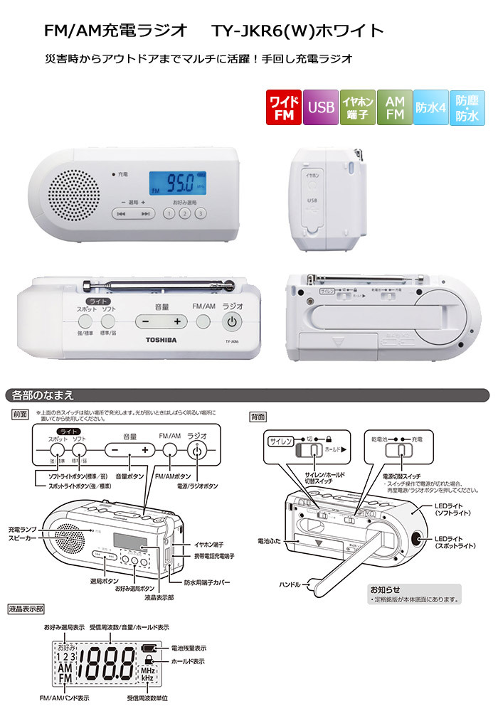 東芝 TY-JKR6-W FM/AM充電ラジオ ホワイト TYJKR6W 「送料無料