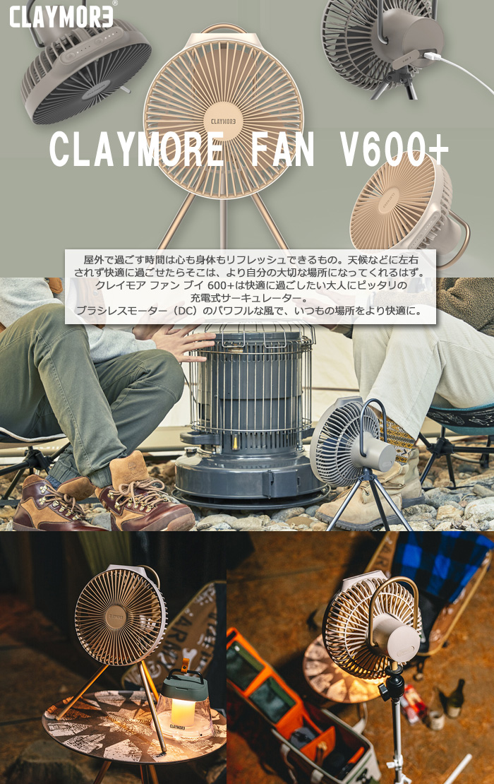 数量限定品」クレイモア CLAYMORE FAN V600+ 充電式扇風機サーキュレーター サンドベージュ CLFN-V610 「送料無料」 :  v600plus-sb : イーライン - 通販 - Yahoo!ショッピング