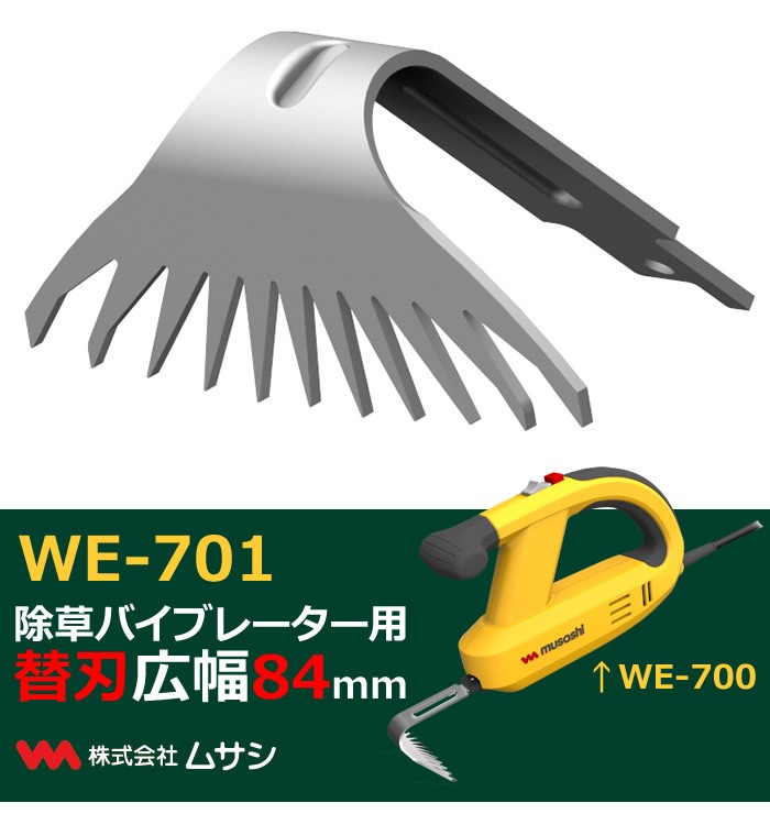 ムサシ WE-701 除草バイブレーター用替刃 広幅84mm WE701 「送料無料」 :WE701:イーライン - 通販 - Yahoo!ショッピング