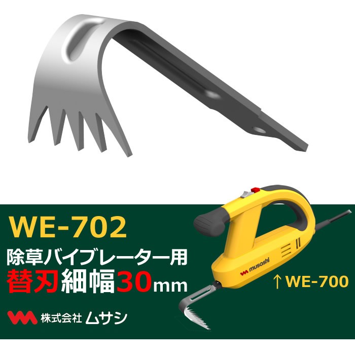 ムサシ WE-702 除草バイブレーター 細幅30mm WE702 「送料無料」 :WE702:イーライン - 通販 - Yahoo!ショッピング