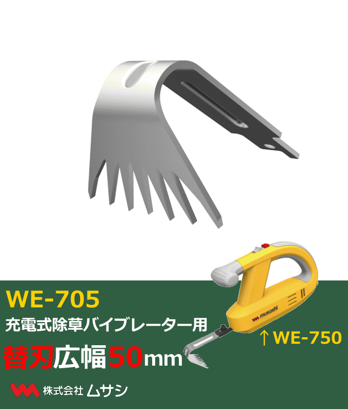 ムサシ WE-705 除草バイブレーター用替刃 中幅50mm WE705 「送料無料」 :WE705:イーライン - 通販 - Yahoo!ショッピング