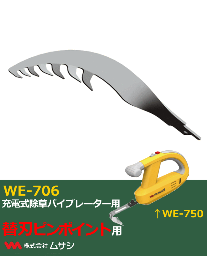 ムサシ WE-706 除草バイブレーター用替刃のこ刃型 WE706 「送料無料」 :WE706:イーライン - 通販 - Yahoo!ショッピング