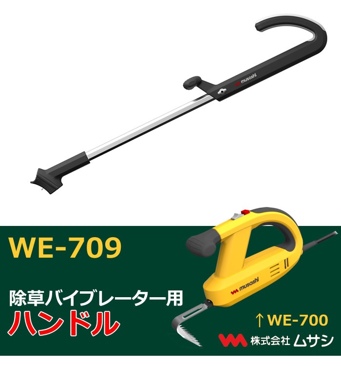 ムサシ WE-709 除草バイブレーター用ハンドル 充電式除草バイブレーター Amazon | ムサシ 除草バイブレーター用ハンドル WE-709 | 草刈機