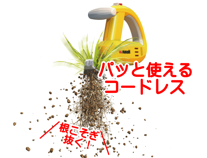 musashi(DIY) ムサシ WE-750 充電式電動除草バイブレーター musashi(DIY) ムサシ WE-750 充電式電動除草バイブレーター