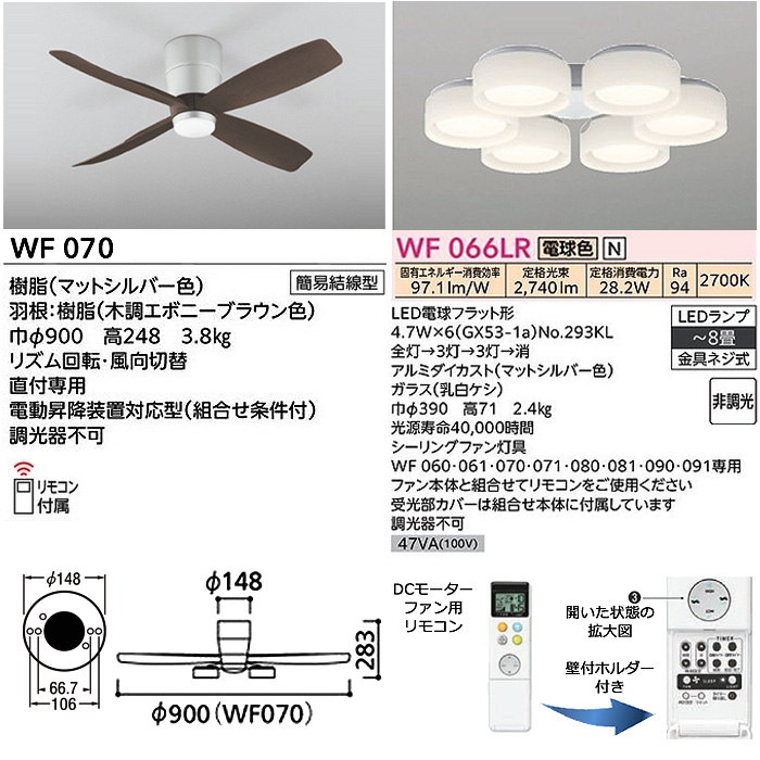 ODELIC オーデリック WF070+WF066LR LEDシーリングファンライト DC