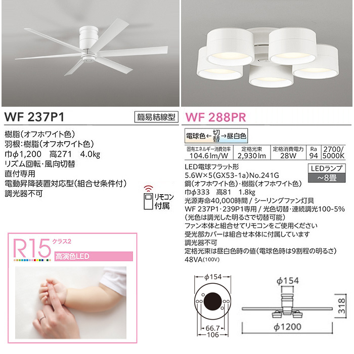 ODELIC（オーデリック） WF237P1+WF288PR LED シーリングファンライト